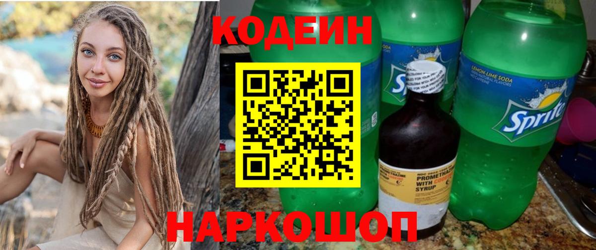 Codein напиток Lean (лин) Полевской